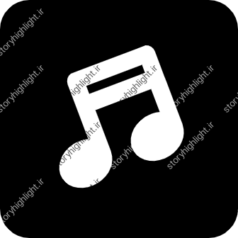 موزیک- موسیقی